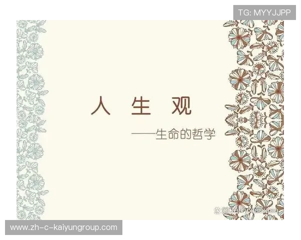 张帅人生观的社会文化背景与心理影响，人生观表现和反应是